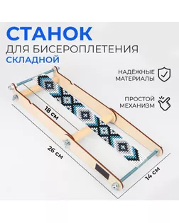 Станок для бисероплетения, 26 × 14 × 18 см арт. СМЛ-274353-1-СМЛ0009783019
