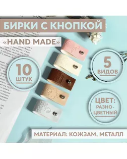 Набор бирок с кнопкой «Hand made», 5 видов, 8 × 1,8 см, 10 шт, цвет разноцветный арт. СМЛ-263731-1-СМЛ0009797216