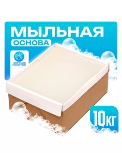 Мыльная основа «Brilliant», SLS free, вес: 10 кг арт. СМЛ-259676-1-СМЛ0009798601