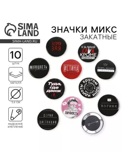 Значок закатной «С приколом» d=56мм МИКС арт. СМЛ-269373-1-СМЛ0009802434