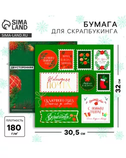 Бумага для скрапбукинга «Новогодняя почта», 30,5 х 32 см, 180 г/м² арт. СМЛ-273823-1-СМЛ0009804179