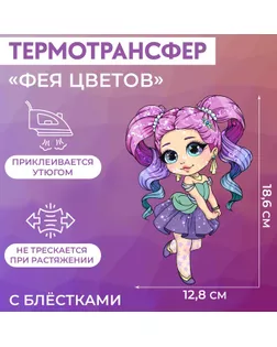 Термотрансфер с блёстками «Фея цветов», 12,8 × 18,6 см, цена за 1 лист арт. СМЛ-260029-1-СМЛ0009821940