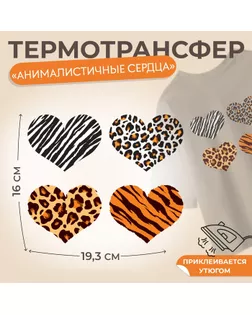 Термотрансфер «Анималистичные сердца», 19,3 × 16 см, 4 дизайна, цена за 1 лист арт. СМЛ-260030-1-СМЛ0009821941