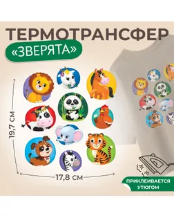 Термотрансфер «Зверята», 17,8 × 19,7 см, 10 дизайнов, цена за 1 лист арт. СМЛ-260032-1-СМЛ0009821943