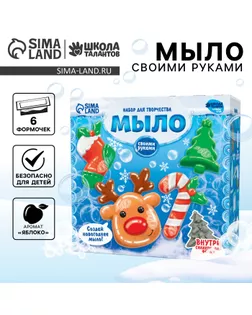 Мыло своими руками «Счастливого Нового года!», набор для мыловарения арт. СМЛ-264238-1-СМЛ0009825460