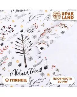 Бумага упаковочная новогодняя глянцевая "Веточки ", 70 х 100 см. арт. СМЛ-260169-1-СМЛ0009842383