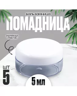 Банка литьевая «Для хранения», набор 5 шт., 1 шт. — 5 мл, цвет белый арт. СМЛ-265261-1-СМЛ0009843008