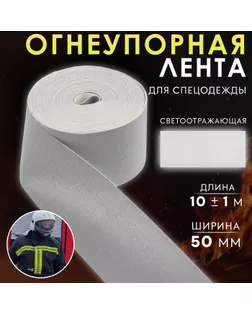 Лента огнеупорная, светоотражающая, 50 мм, 10 ± 1 м, цвет серый арт. СМЛ-260190-1-СМЛ0009844492