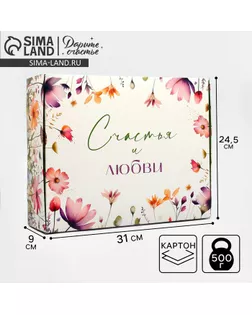 Коробка подарочная складная, упаковка, «Счастья и любви», 31 х 24.5 х 8 см арт. СМЛ-276749-1-СМЛ0009846542