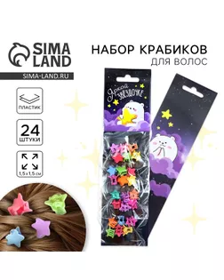 Краб для волос «Яркой звёздочке», 24 шт.,1 х 1,5 х 1,5 см арт. СМЛ-260262-1-СМЛ0009849389