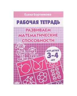 Рабочая тетрадь для детей 3-4 лет «Развиваем математические способности». Бортникова Е. арт. СМЛ-102968-1-СМЛ0000985004