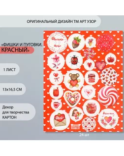 Декор для творчества картон "Фишки и пуговки. Красный" 24 шт 13х16,5см арт. СМЛ-260397-1-СМЛ0009863158