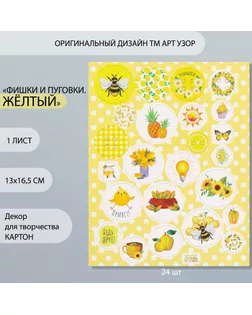 Декор для творчества картон "Фишки и пуговки. Жёлтый" 24 шт 13х16,5 см арт. СМЛ-260399-1-СМЛ0009863160