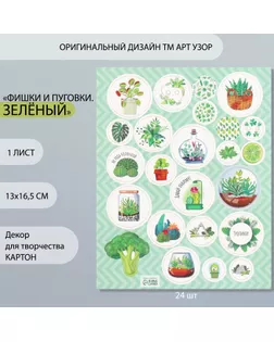 Декор для творчества картон "Фишки и пуговки. Зелёный" 24 шт 13х16,5 см арт. СМЛ-260400-1-СМЛ0009863161