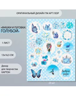 Декор для творчества картон "Фишки и пуговки. Голубой" 24 шт 13х16,5 см арт. СМЛ-260401-1-СМЛ0009863162