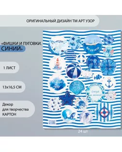 Декор для творчества картон "Фишки и пуговки. Синий" 24 шт 13х16,5 см арт. СМЛ-260402-1-СМЛ0009863163