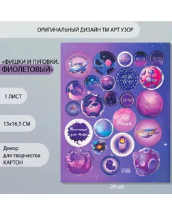 Декор для творчества картон "Фишки и пуговки. Фиолетовый" 24 шт 13х16,5 см арт. СМЛ-260403-1-СМЛ0009863164