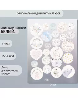Декор для творчества картон "Фишки и пуговки. Белый" 24 шт 13х16,5 см арт. СМЛ-260404-1-СМЛ0009863165