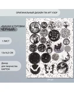 Декор для творчества картон "Фишки и пуговки. Чёрный" 24 шт 13х16,5 см арт. СМЛ-260405-1-СМЛ0009863166