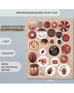 Декор для творчества картон "Фишки и пуговки. Коричневый" 24 шт 13х16,5 см арт. СМЛ-260406-1-СМЛ0009863167