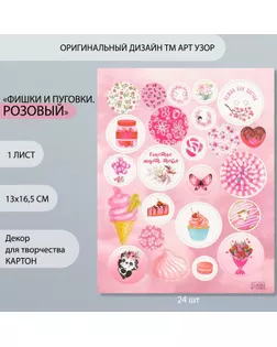Декор для творчества картон "Фишки и пуговки. Розовый" 24 шт 13х16,5 см арт. СМЛ-260407-1-СМЛ0009863168