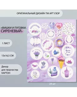 Декор для творчества картон "Фишки и пуговки. Сиреневый" 24 шт 13х16,5 см арт. СМЛ-260408-1-СМЛ0009863169