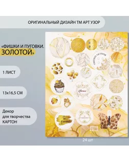 Декор для творчества картон "Фишки и пуговки. Золотой" 24 шт 13х16,5 см арт. СМЛ-260409-1-СМЛ0009863170