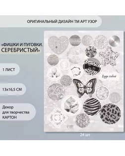 Декор для творчества картон "Фишки и пуговки. Серебристый" 24 шт 13х16,5 см арт. СМЛ-260410-1-СМЛ0009863171