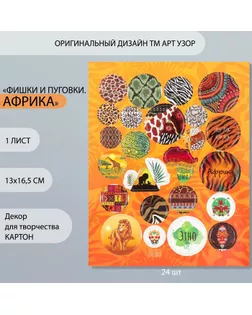 Декор для творчества картон "Фишки и пуговки. Африка" 24 шт 13х16,5 см арт. СМЛ-260411-1-СМЛ0009863172