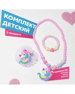 Комплект детский «Выбражулька» 3 предмета: заколка, кулон, браслет, единорог, цвет розовый арт. СМЛ-260443-1-СМЛ0009863866
