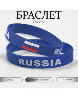 Силиконовый браслет «РОССИЯ», цвет синий арт. СМЛ-260505-3-СМЛ0009866509