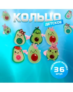 Кольцо детское «Выбражулька» авокадики, форма МИКС, цветное, безразмерное арт. СМЛ-260509-1-СМЛ0009867144