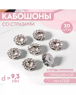 Набор кабошонов со стразами, пришивные, d = 9,3 мм, 20 шт, цвет серебряный арт. СМЛ-260523-1-СМЛ0009868189