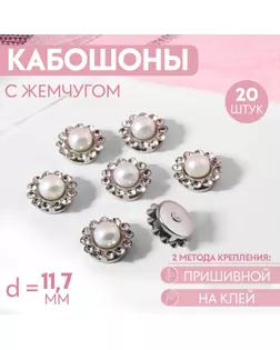 Набор кабошонов с жемчугом, пришивные, d = 11,7 мм, 20 шт, цвет серебряный арт. СМЛ-260524-1-СМЛ0009868190