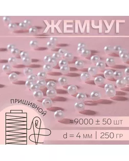 Жемчуг пришивной, d = 4 мм, 250 г, цвет белый арт. СМЛ-260525-1-СМЛ0009868191