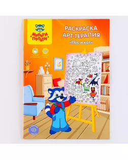 Раскраска, А4 «Арт-терапия. Пёс и кот», 16стр., с наклейками арт. СМЛ-272125-1-СМЛ0009874109