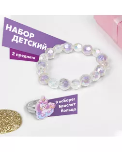 Набор детский «Выбражулька» 2 предмета: браслет, кольцо, волшебство, цвет сиреневый арт. СМЛ-260672-1-СМЛ0009874506