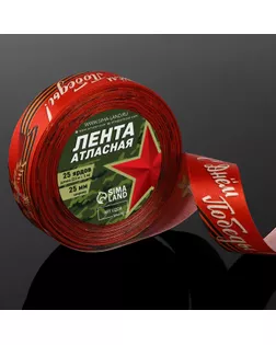 Лента атласная «С Днём Победы!», 25 мм × 23 ± 1 м, цвет красный арт. СМЛ-260748-1-СМЛ0009877862