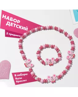 Набор детский «Выбражулька» 2 предмета: бусы, браслет, мышонок, цвет розовый арт. СМЛ-260895-1-СМЛ0009887385