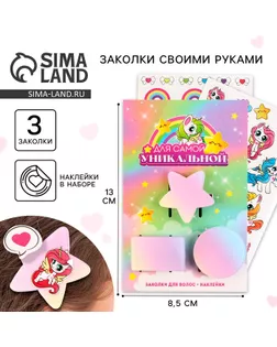 Заколки для волос «Для самой уникальной» с наклейками, 8.5 х 13 см арт. СМЛ-261022-1-СМЛ0009889048
