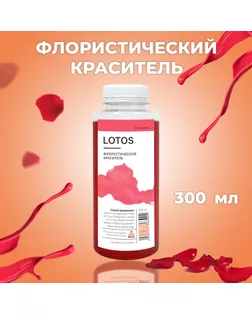 Краситель флористический, для цветов, малиновый, 300 мл арт. СМЛ-270490-1-СМЛ0009897959