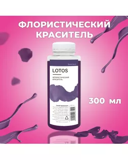 Краситель флористический, для цветов, фиолетовый, 300 мл арт. СМЛ-270492-1-СМЛ0009897961