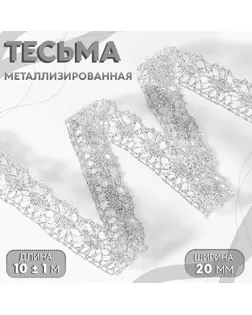 Тесьма декоративная, металлизированная, 10 ± 1 м, 20 мм, цвет серебряный арт. СМЛ-261524-1-СМЛ0009898211