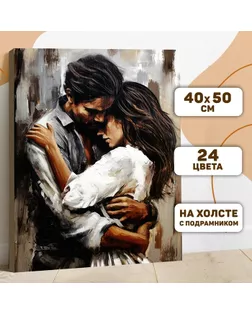 Картина по номерам на холсте с подрамником "Нежные объятия" 40*50 см арт. СМЛ-276440-1-СМЛ0009898628