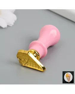 Печать для сургуча с пластиковой ручкой фигурная "Рожок мороженого" 6,3 см арт. СМЛ-261725-1-СМЛ0009901649