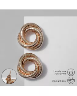 Серьги металл «Геометрия» круги переплетённые, цвет золото арт. СМЛ-261730-1-СМЛ0009901669