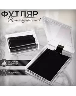 Футляр пластиковый под набор «Прямоугольник» 4,5×7, вставка чёрная арт. СМЛ-261771-2-СМЛ0009901811