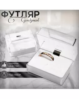 Футляр пластиковый под набор «Сундучок», 6,5×4,5 вставка белая арт. СМЛ-261772-3-СМЛ0009901815
