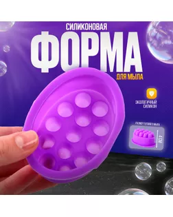 Форма для мыла силиконовая «Массажная» арт. СМЛ-261795-1-СМЛ0009902434
