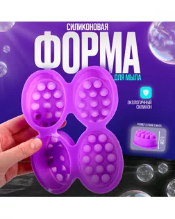 Форма для мыла силиконовая «Массажная» 4 шт., размер 1 шт. — 7,1 × 3,5 × 5 см арт. СМЛ-261796-1-СМЛ0009902435